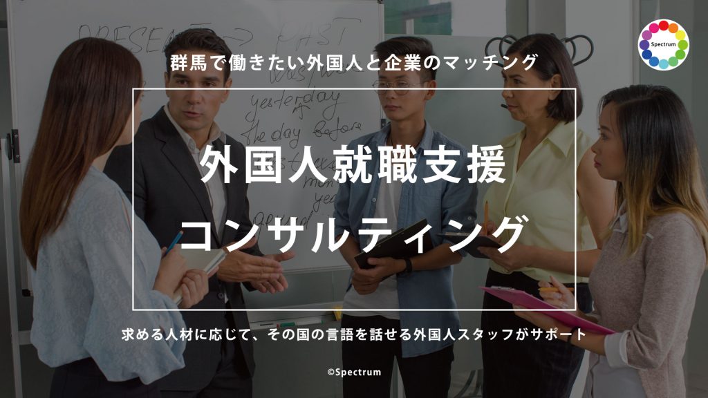 外国人就労支援コンサルティング Spectrum 群馬県 高崎市の翻訳 通訳 観光prインバウンド事業 貸し会議室 レンタルスペース 英語で学童 出張英会話