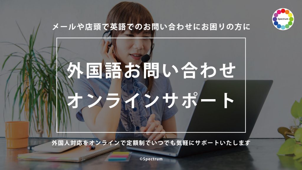 外国語お問い合わせオンラインサポート Spectrum 群馬県高崎市の翻訳 通訳 観光prインバウンド事業 貸し会議室 レンタルスペース 英語で学童 出張英会話